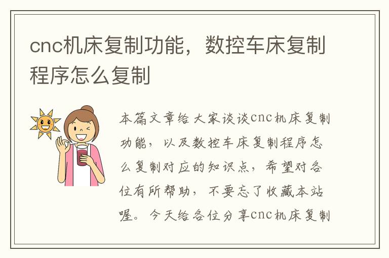 cnc机床复制功能,数控车床复制程序怎么复制