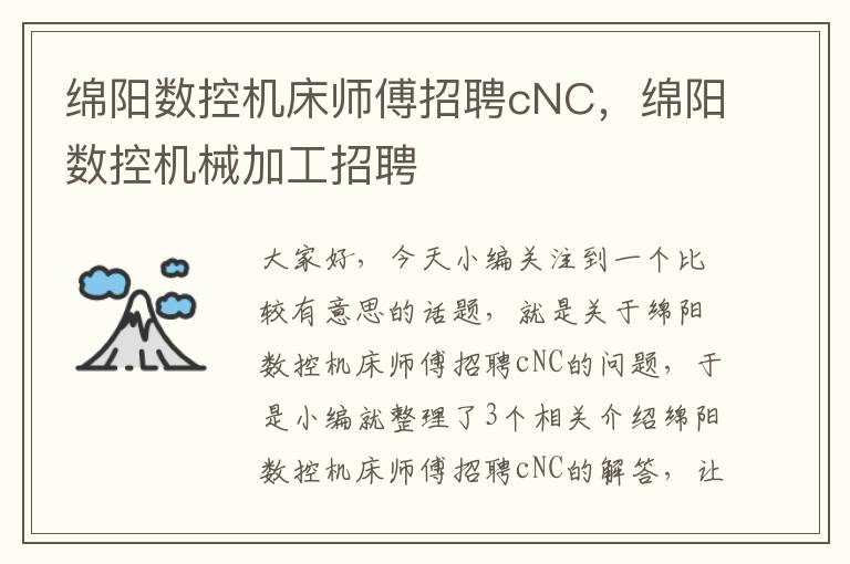 绵阳数控机床师傅招聘cNC,绵阳数控机械加工招聘