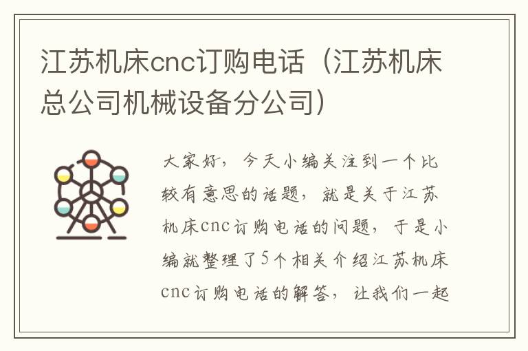 江苏机床cnc订购电话(江苏机床总公司机械设备分公司)