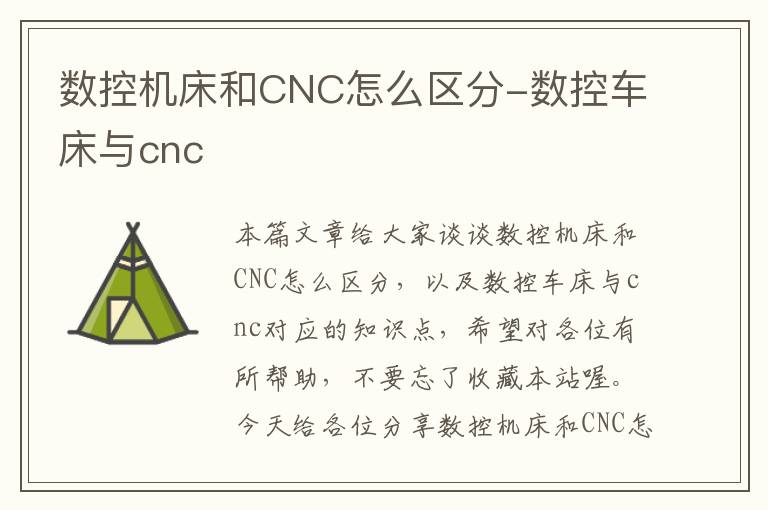数控机床和CNC怎么区分-数控车床与cnc