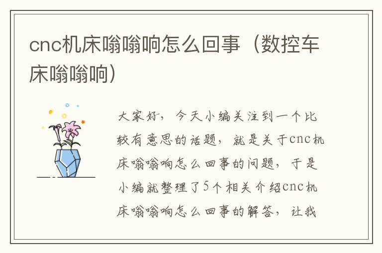 cnc机床嗡嗡响怎么回事(数控车床嗡嗡响)