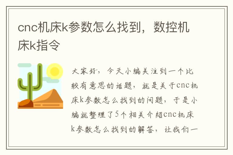 cnc机床k参数怎么找到,数控机床k指令