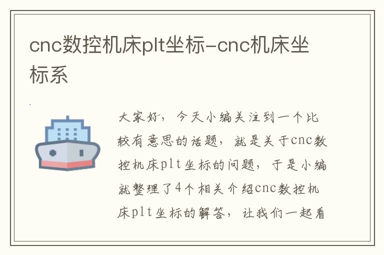 cnc数控机床plt坐标-cnc机床坐标系