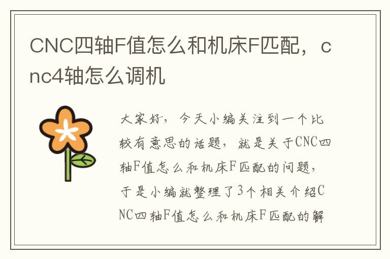 CNC四轴F值怎么和机床F匹配,cnc4轴怎么调机