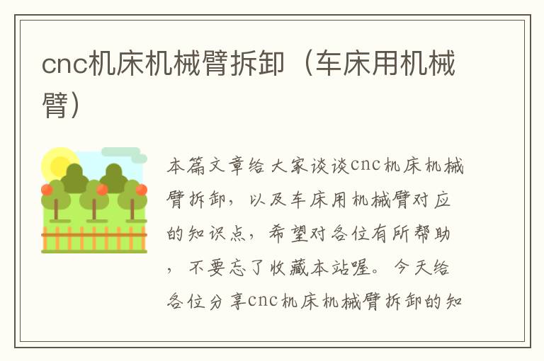 cnc机床机械臂拆卸(车床用机械臂)