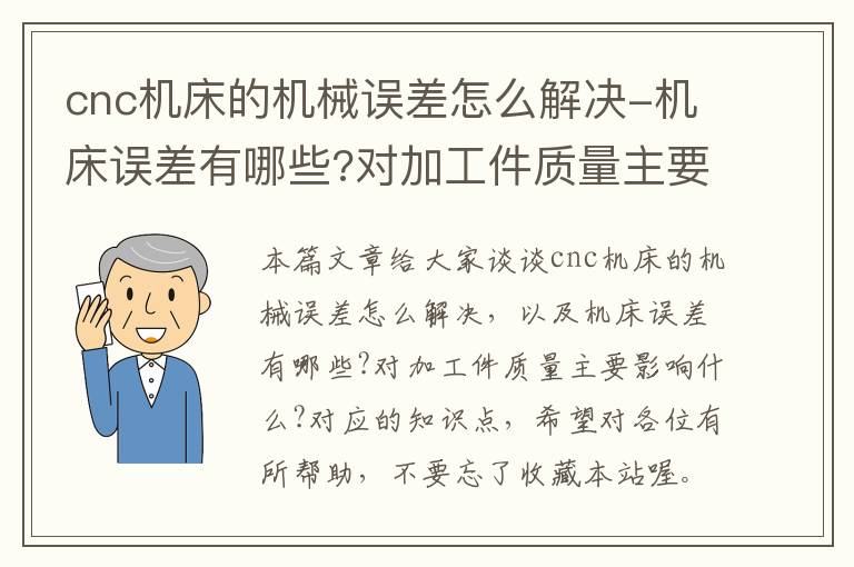 cnc机床的机械误差怎么解决-机床误差有哪些?对加工件质量主要影响什么?