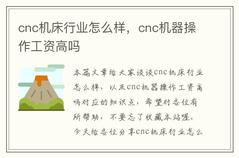 cnc机床行业怎么样,cnc机器操作工资高吗