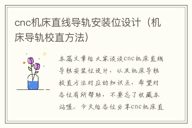 cnc机床直线导轨安装位设计(机床导轨校直方法)