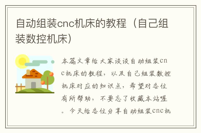 自动组装cnc机床的教程(自己组装数控机床)