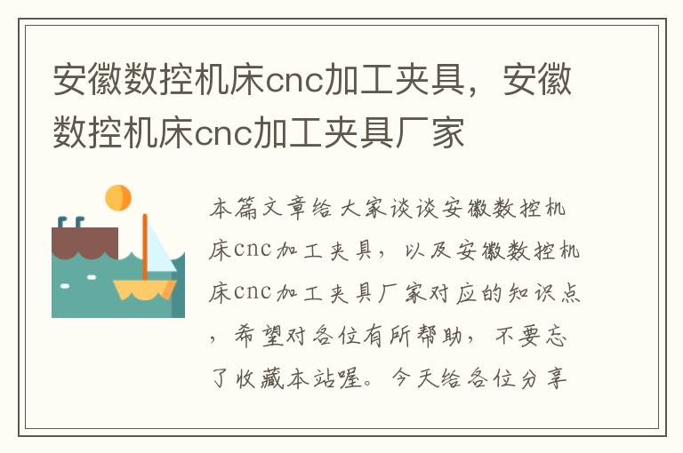 安徽数控机床cnc加工夹具,安徽数控机床cnc加工夹具厂家