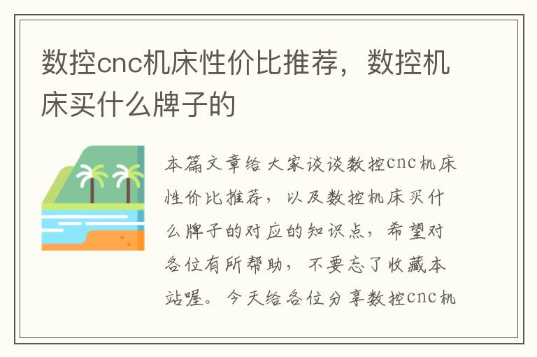 数控cnc机床性价比推荐,数控机床买什么牌子的