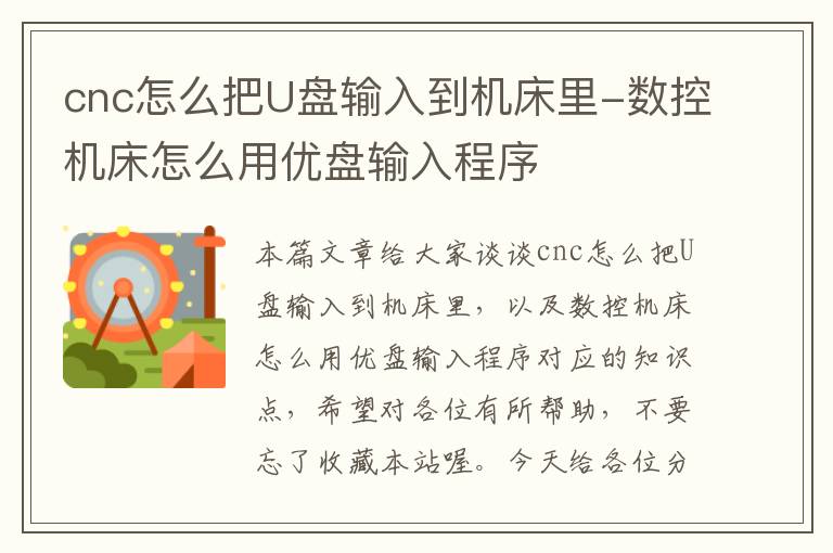 cnc怎么把U盘输入到机床里-数控机床怎么用优盘输入程序
