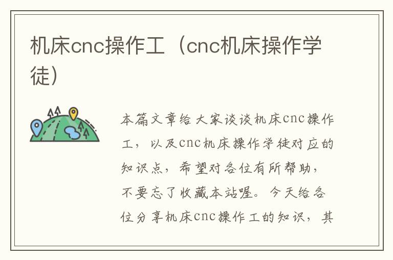 机床cnc操作工(cnc机床操作学徒)