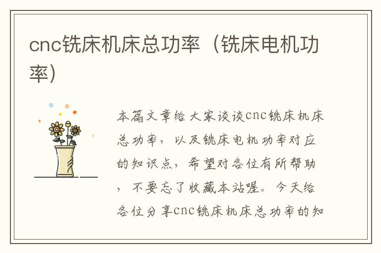 cnc铣床机床总功率(铣床电机功率)