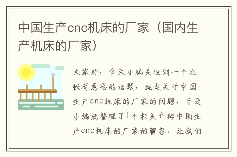 中国生产cnc机床的厂家(国内生产机床的厂家)