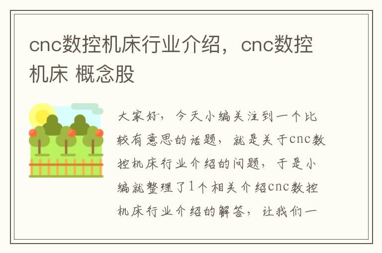 cnc数控机床行业介绍,cnc数控机床 概念股