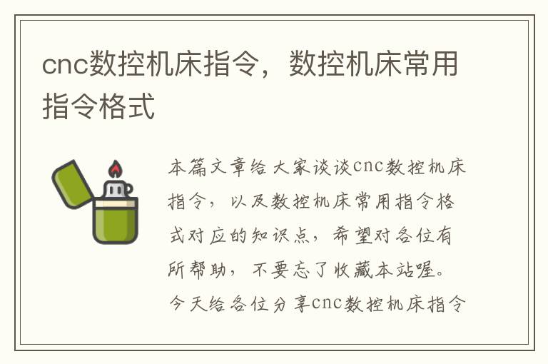 cnc数控机床指令,数控机床常用指令格式