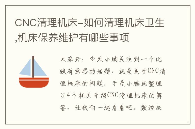 CNC清理机床-如何清理机床卫生,机床保养维护有哪些事项