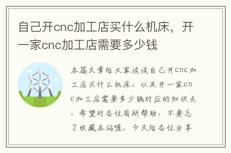自己开cnc加工店买什么机床，开一家cnc加工店需要多少钱