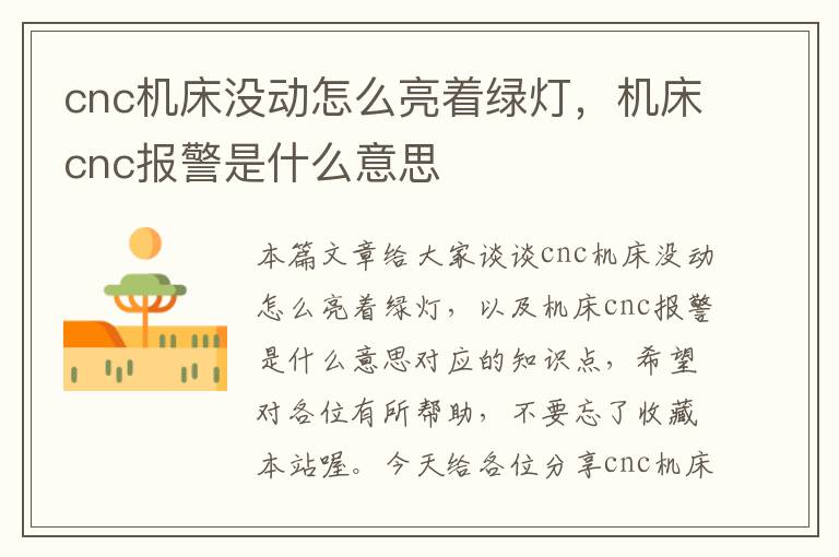cnc机床没动怎么亮着绿灯，机床cnc报警是什么意思
