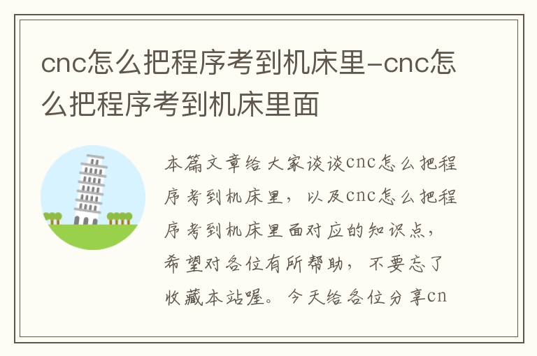 cnc怎么把程序考到机床里-cnc怎么把程序考到机床里面