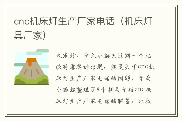 cnc机床灯生产厂家电话(机床灯具厂家)