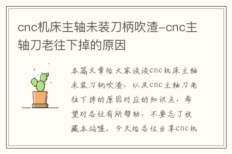 cnc机床主轴未装刀柄吹渣-cnc主轴刀老往下掉的原因