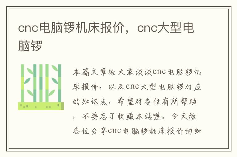 cnc电脑锣机床报价,cnc大型电脑锣