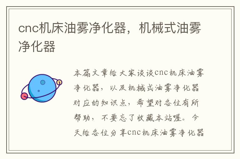 cnc机床油雾净化器,机械式油雾净化器