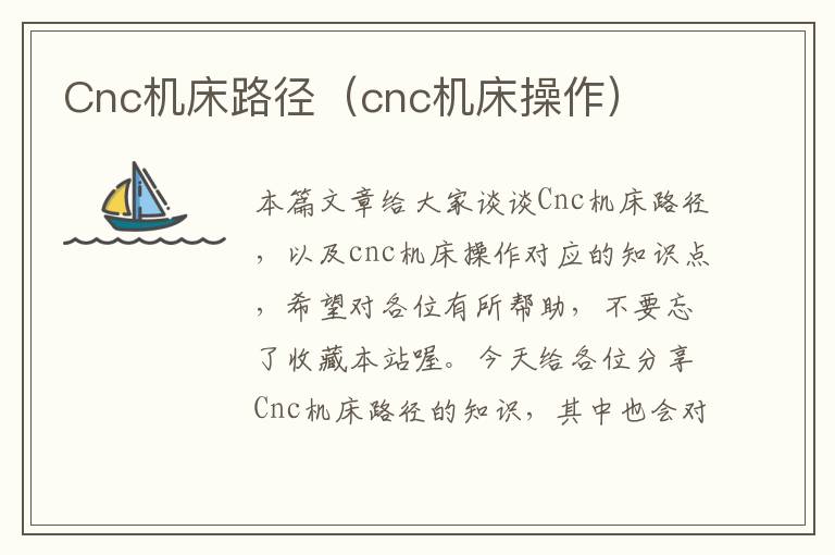 Cnc机床路径(cnc机床操作)
