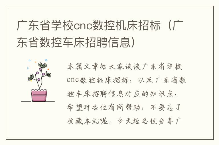 广东省学校cnc数控机床招标(广东省数控车床招聘信息)