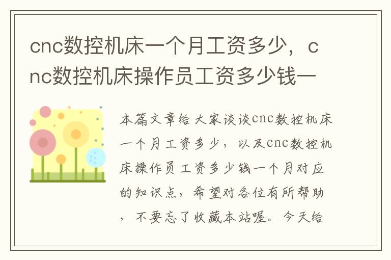 cnc数控机床一个月工资多少,cnc数控机床操作员工资多少钱一个月