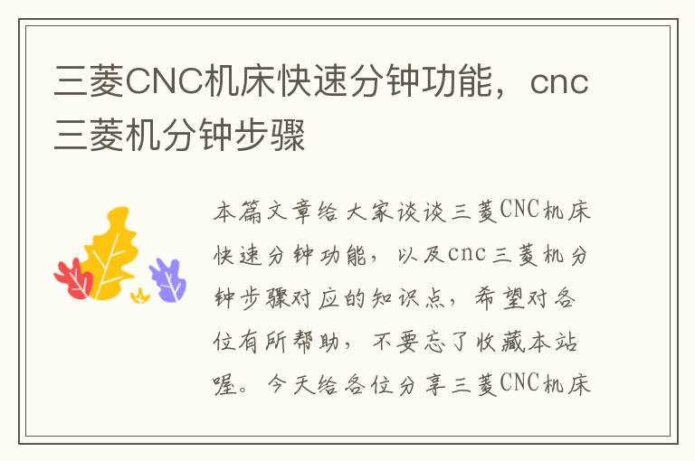 三菱CNC机床快速分钟功能,cnc三菱机分钟步骤