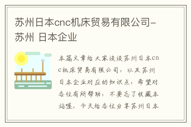 苏州日本cnc机床贸易有限公司-苏州 日本企业