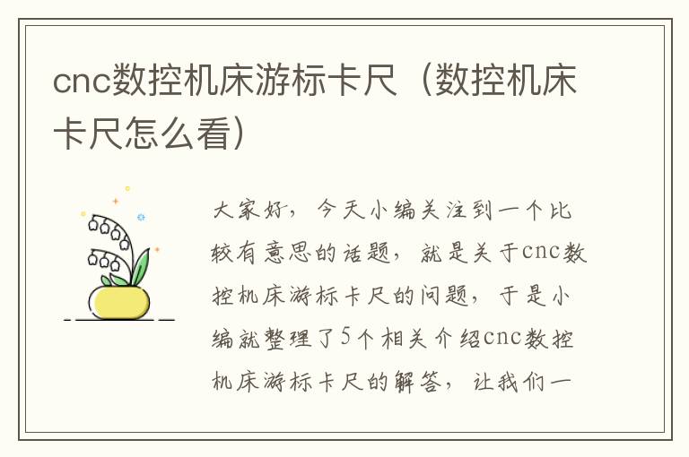 cnc数控机床游标卡尺(数控机床卡尺怎么看)