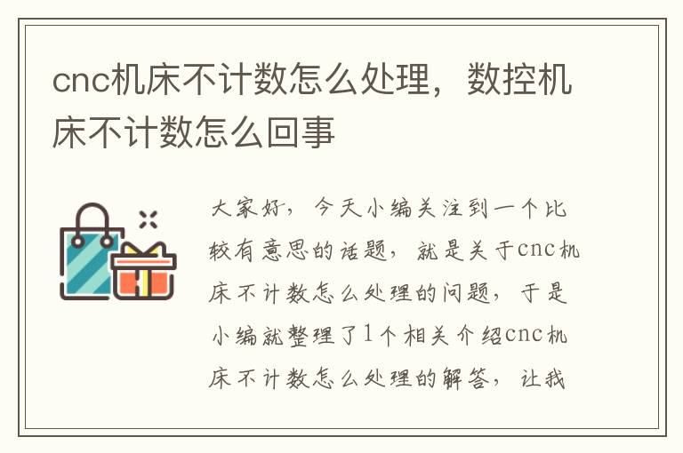 cnc机床不计数怎么处理,数控机床不计数怎么回事