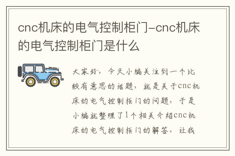 cnc机床的电气控制柜门-cnc机床的电气控制柜门是什么