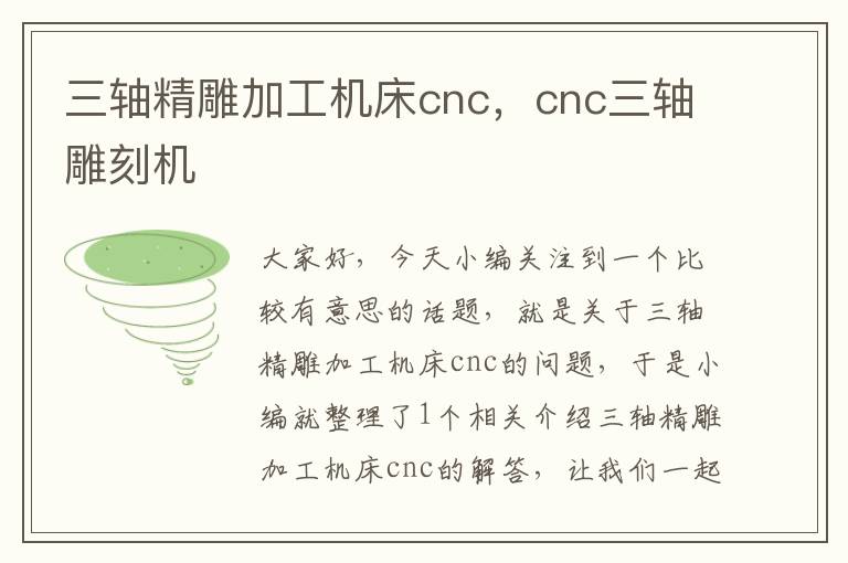三轴精雕加工机床cnc,cnc三轴雕刻机
