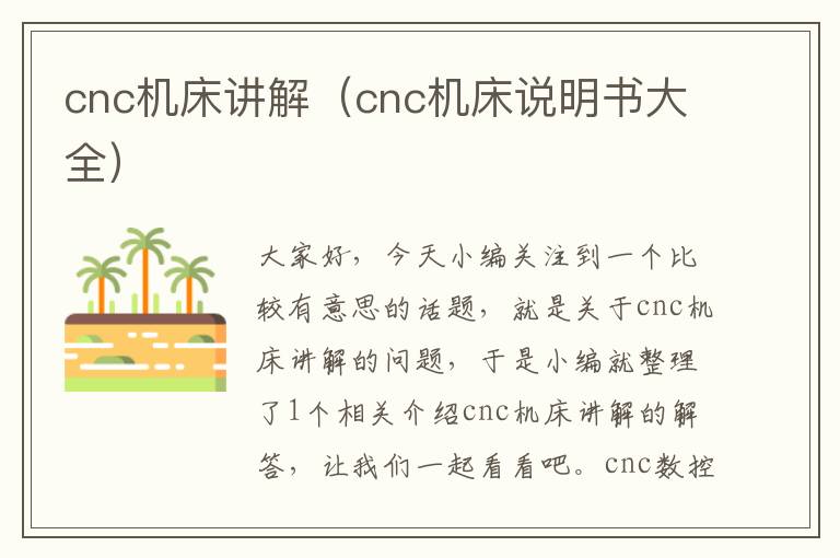 cnc机床讲解(cnc机床说明书大全)