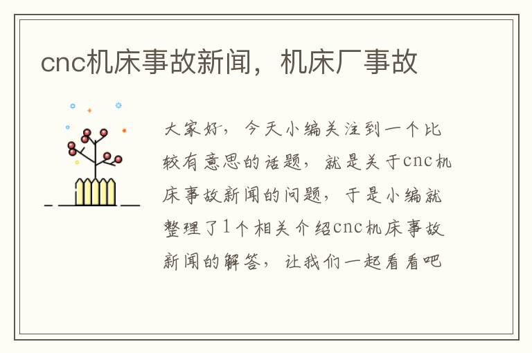 cnc机床事故新闻,机床厂事故