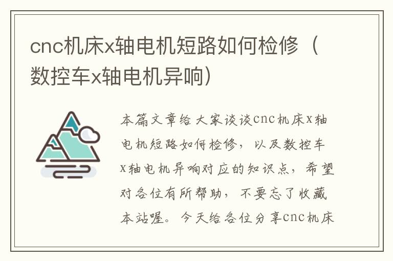 cnc机床x轴电机短路如何检修(数控车x轴电机异响)