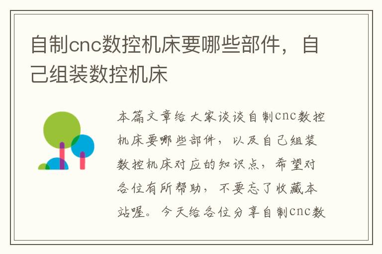 自制cnc数控机床要哪些部件,自己组装数控机床