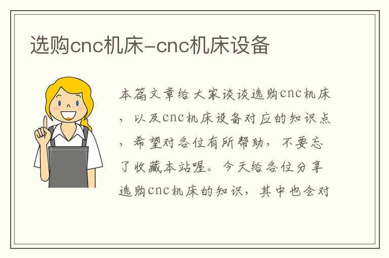 选购cnc机床-cnc机床设备