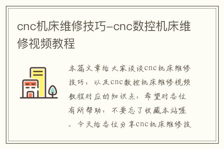 cnc机床维修技巧-cnc数控机床维修视频教程