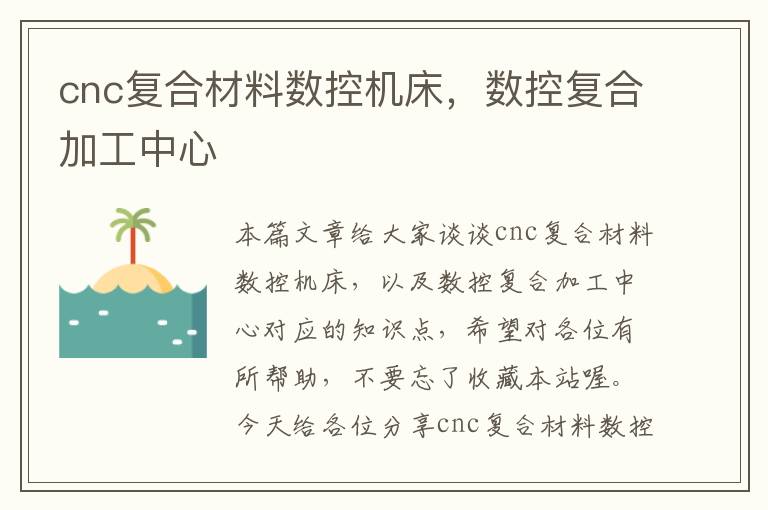 cnc复合材料数控机床，数控复合加工中心