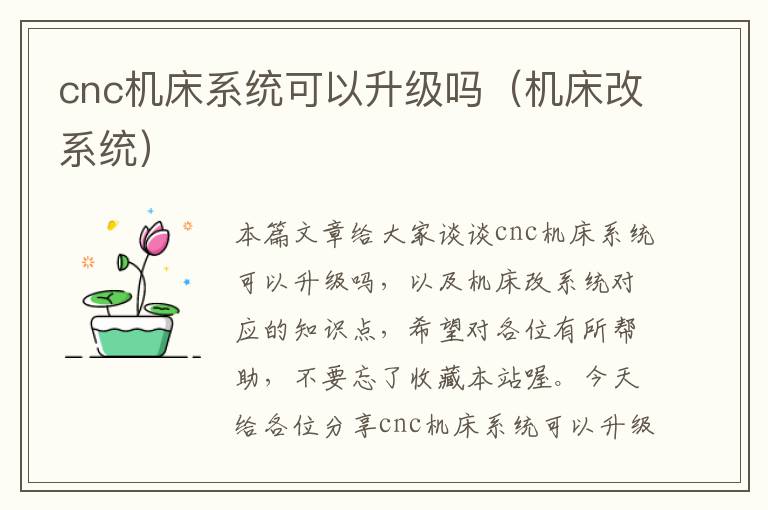 cnc机床系统可以升级吗（机床改系统）