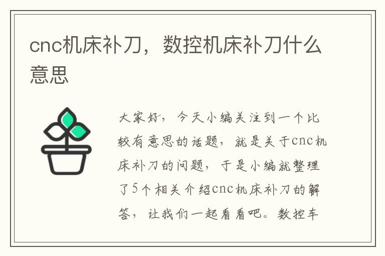 cnc机床补刀，数控机床补刀什么意思