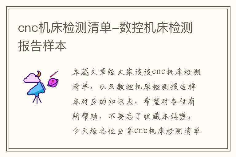 cnc机床检测清单-数控机床检测报告样本
