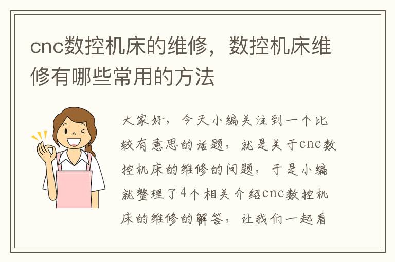 cnc数控机床的维修,数控机床维修有哪些常用的方法