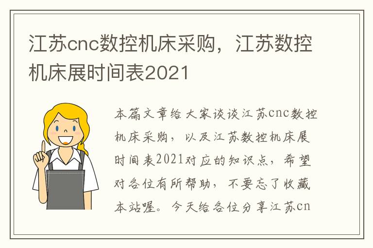 江苏cnc数控机床采购,江苏数控机床展时间表2021